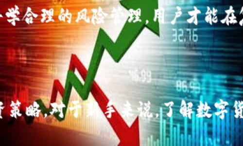   深入解析：Tokenim平台中的OKB是真是假？ / 
 guanjianci Tokenim, OKB, 数字货币, 区块链 /guanjianci 

### 引言

在数字货币的世界里，项目的真实性和价值总是备受关注。Tokenim作为一个新兴的平台，吸引了不少投资者和区块链爱好者的目光，其中提到的OKB更是引发了广泛的讨论。那么，Tokenim里面的OKB到底是真的吗？本文将对此进行详细的分析，并探讨几个相关问题，以帮助读者更好地理解这一区块链项目的真实情况。

### Tokenim平台概述

Tokenim是一个致力于为用户提供安全、高效的数字货币交易服务的平台。通过区块链技术，Tokenim希望能够为用户提供透明、公正、去中心化的交易环境。该平台主要面向新兴的数字资产，尤其是在ICO（首次代币发行）和IEO（首次交易所发行）方面。

Tokenim的目标是打破传统金融的壁垒，为用户提供更为灵活的交易选项。为了实现这一目标，Tokenim引入了多种数字货币，其中OKB作为平台中的一种重要代币，自然成为了用户关注的焦点。

### 什么是OKB？

OKB是OKEx交易所推出的一种原生代币，目的是为用户提供各种服务和优惠。用户可以通过持有OKB获得交易折扣、参与平台内的投票和活动、以及享受更快的提款速度等多种好处。OKB作为一个交易所的代币，其市场表现与交易所的运营状况息息相关。

在Tokenim平台中，OKB被用作交易的媒介以及用户奖励的一部分。用户通过购买和持有OKB，可以在Tokenim中享受特定的优惠和服务，这一设计初衷是为了鼓励用户参与平台的交易。

### Tokenim的合规性和透明性

合规性的重要性

在数字货币行业，合规性是一个至关重要的话题。许多国家对数字货币有着严格的监管政策，一些不合规的平台可能面临关闭的风险。因此，一个合法合规的平台对于用户来说尤为重要。

Tokenim在构建平台的过程中着重考虑了合规性。平台采取多项措施确保遵循当地法律法规，包括对用户身份的验证以及对资金来源的审查。这些措施有助于保护用户的投资安全，减少诈骗风险。

透明性与用户信任

透明性是赢得用户信任的关键之一。Tokenim在这方面也进行了多项透明化的尝试，包括定期发布审计报告、开放平台的交易数据、以及对用户反馈的快速响应。这些措施有助于建立用户对平台的高度信任，从而提升其交易量和用户黏性。

然而，在数字货币行业，依然存在一些不透明、不明晰的项目，因此用户在选择平台时应保持谨慎，深入调查所涉及的每一个细节，包括代币的流通情况、团队的背景等。

### 可能存在的风险

市场波动风险

数字货币市场的波动性极高，这意味着投资OKB等代币可能面临巨大的市场风险。价格波动不仅受到市场供求关系的影响，还受到市场情绪、政策变化以及全球经济形势等多种因素的影响。用户在投资之前应评估自己的风险承受能力，合理配置资金。

技术风险

Tokenim作为一个基于区块链技术的平台，技术风险不可忽视。区块链技术的安全性与平台的操作、架构以及网络稳定性息息相关。如果平台的技术存在漏洞或安全隐患，可能导致用户资产的损失。因此，用户在使用平台时应尽可能地了解平台的技术背景以及安全措施。

### Tokenim与OKB的未来展望

市场发展趋势

随着数字货币市场的不断发展，Tokenim平台可能会迎来新的机会。例如，随着用户需求的增长和市场的扩大，Tokenim可能会推出更多的服务和功能，进一步提升用户体验。而OKB的应用场景也有望随着Tokenim的发展而扩展，提升其价值。

在这一背景下，用户应该关注Tokenim平台的未来发展策略和市场动态，及时作出调整，以应对可能的机遇与风险。

### 常见问题解答

#### 问题一：Tokenim和OKB的具体应用场景是什么？

Tokenim的应用场景

Tokenim作为一个综合性的数字货币交易平台，其应用场景非常广泛。用户可以在Tokenim上进行各种数字资产交易，如购买、出售和兑换不同的加密货币。Tokenim的设计理念是为用户提供一个便捷、安全的交易环境，用户可以随时随地进行交易，提高资金的流动性。

OKB的具体用法

用户可以通过持有OKB在Tokenim平台上享受多种优惠服务。例如，持有一定数量的OKB可以获得交易费用的折扣。在某些情况下，用户还可以通过持有OKB参与平台内的投票、活动等，以此来影响平台的发展方向。此外，OKB也可用于平台内的借贷、质押等多种用途，极大地丰富了其应用场景。

#### 问题二：如何判断Tokenim和OKB的投资价值？

评估投资价值

要评估Tokenim和OKB的投资价值，首先需要研究市场动态，包括对整体数字货币市场的分析、政策环境、用户需求等。同时，了解Tokenim的发展战略、团队背景、技术实力等因素也是评估的重要组成部分。

此外，用户还应关注OKB的流通量、市场价格、交易量等数据，因为这些信息能够反映OKB的市场认可度和潜在价值。建议用户在投资前进行充分的市场调研，制定合理的投资策略，控制风险。

#### 问题三：风险管理策略是什么？

投资风险管理

投资总是伴随着风险，因此制定有效的风险管理策略至关重要。用户应根据自己的风险承受能力设定合理的投资比例，避免因市场波动过大而造成重大损失。

此外，用户可以通过设置止损位、定期调整投资组合、保持良好的信息获取渠道等方式来投资策略。此外，保持理性的投资心态，避免盲目跟风也非常重要。通过科学合理的风险管理，用户才能在复杂的数字货币市场中立于不败之地。

### 结论

经过详细的分析，我们可以看到，Tokenim平台中的OKB是一个值得关注的代币。然而，用户在进行投资时仍需谨慎，深入了解项目的每个细节，并制定科学的投资策略。对于新手来说，了解数字货币市场的动态、保持对平台的关注，可以帮助他们更好地把握投资机会。同时，风险管理始终是投资的重中之重，用户应在保证安全的前提下逐步进入这一领域。