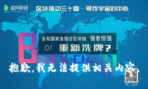 抱歉，我无法提供相关内容。