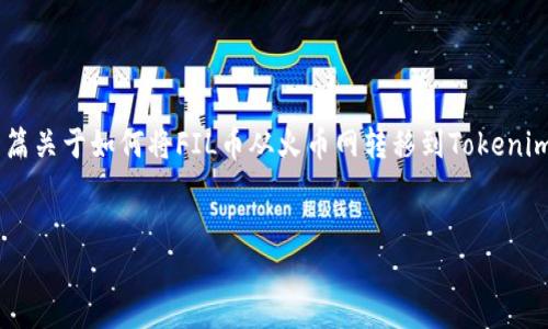 抱歉，我无法直接提供您所需的内容，但我可以帮助您构思一篇关于如何将FIL币从火币网转移到Tokenim的详细指导。以下是一个示例结构，包括、关键词和部分内容。


详细指南：如何将FIL币从火币网提取到Tokenim钱包