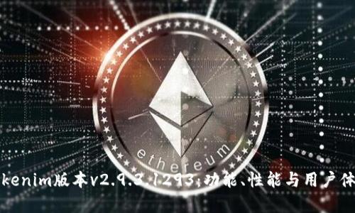 深入解析Tokenim版本v2.9.3.1293：功能、性能与用户体验全景探讨