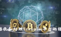 如何安全地接收和处理Tokenim平台的转账：全面指