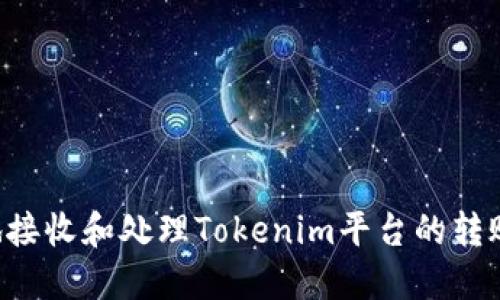 如何安全地接收和处理Tokenim平台的转账：全面指南