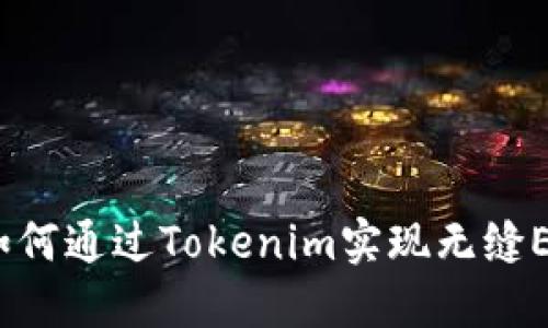 详细解读：如何通过Tokenim实现无缝EOS转账过程