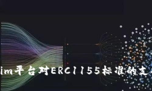 全面解析Tokenim平台对ERC1155标准的支持及其应用前景