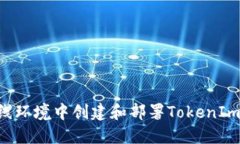 如何在离线环境中创建和部署TokenIm：全面指南
