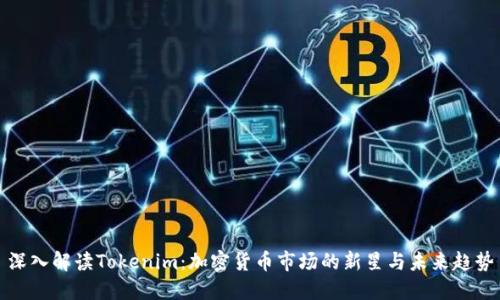 深入解读Tokenim：加密货币市场的新星与未来趋势