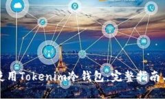 如何安全地使用Tokenim冷钱包：完整指南与二维码
