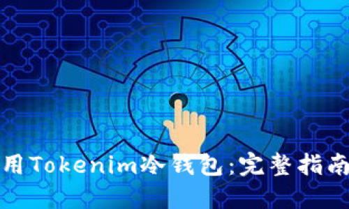 如何安全地使用Tokenim冷钱包：完整指南与二维码教程