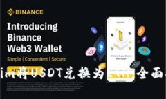 如何使用Tokenim将USDT兑换为ETH：全面指南与实用技