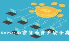 深入了解Keystore：加密货币资产安全存储的最佳选