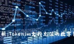  全面解析：Tokenim支持充值的数字货币一览