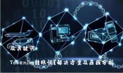 及关键词Tokenim转账慢？解决方案及原因分析