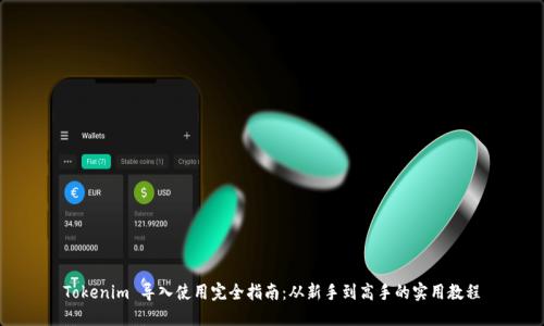 Tokenim 导入使用完全指南：从新手到高手的实用教程