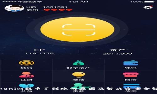 Tokenim提币不到账的原因及解决方案全解析