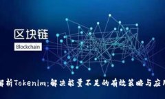 深度解析Tokenim：解决能量不足的有效策略与应用