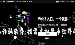 : Tokenim诈骗软件：揭露虚拟货币世界的隐秘陷阱