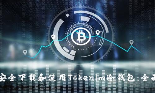 如何安全下载和使用Tokenim冷钱包：全面指南
