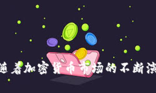    如何在Tokenim平台上进行“薅羊毛”操作，获取最大收益指南  / 
 guanjianci  Tokenim, 薅羊毛, 加密货币, 投资策略  /guanjianci 

在当今的金融市场中，加密货币的崛起为投资者提供了前所未有的机会和挑战。Tokenim作为一个新兴的加密货币平台，以其独特的流动性挖掘和收益分配模式吸引了众多用户。而“薅羊毛”一词，在这个加密货币的世界中，通常是指通过利用平台的各种优惠活动和奖励机制，以获取额外收益的策略。本文将深入探讨如何在Tokenim平台上有效地“薅羊毛”，帮助投资者最大化他们的收益。

一、什么是Tokenim？
Tokenim是一个以创新为核心的加密货币平台，旨在提供安全、高效的数字资产交易服务。该平台不仅支持多种加密货币的交易，还引入了流动性挖掘的概念，允许用户通过提供流动性获得丰厚的奖励。这里的流动性挖掘是指用户将自己的数字资产存入流动性池中，从而为其他用户的交易提供支持，作为回报，他们将获得相应的代币奖励。

Tokenim特别适合希望在加密货币领域“薅羊毛”的用户。平台的机制鼓励用户积极参与流动性挖掘，同时提供各种奖励活动，如空投、返现和交易输赢分成等，成为用户增加收益的有力工具。

二、Tokenim的核心功能
Tokenim的核心功能包括交易、流动性挖掘和社区治理。首先，用户可以在平台上进行高效的加密货币交易，涵盖主流和新兴的数字资产。

其次，流动性挖掘是Tokenim的一大亮点。用户可以通过存入特定的代币来参与流动性池的建设，平台会根据存入的资产和时间的长短，定期发放平台的原生代币作为奖励。在这个过程中，用户不仅可以获得额外代币，还可以从交易手续费中获得一部分收益。

最后，社区治理功能允许持有Tokenim代币的用户参与平台战略的决策。用户可以投票决定平台的未来方向、功能更新及更多。这样的机制增加了用户的参与感，也了平台的生态环境。

三、如何在Tokenim上薅羊毛
在Tokenim上“薅羊毛”并不是一件简单的事情，需要用户具备一定的投资知识和灵活的策略。以下是一些实用技巧，可以帮助用户在Tokenim上获取最大的收益：

h41. 参与流动性挖掘/h4
流动性挖掘是最直接也是最常见的“薅羊毛”方法。用户可以选择高流动性交易对，将资金投入流动性池中。根据不同的流动性池，用户可以获得相应比例的Tokenim代币奖励。建议用户关注各流动性池的收益率，选择高回报的池进行投资。

h42. 注意平台的各种奖励活动/h4
Tokenim时常会推出各种促销活动，包括交易手续费减免、空投等。投资者应及时关注平台公告，参与这些活动以获取额外的收益。例如，某段时间内交易量达到一定条件时，可以获得平台赠送的代币。保持灵活性和及时性是成功“薅羊毛”的关键。

h43. 借助社交媒体和社区信息/h4
Tokenim的社区非常活跃，用户可以通过Twitter、Reddit等社交平台获取到关于市场动态及平台最新活动的第一手信息。同时，参与讨论也能帮助用户了解其他投资者的观点，提升自身的投资策略。

h44. 多样化投资组合/h4
在Tokenim上，不要把所有的资产集中在一个流动性池或一种加密货币上。建议用户根据市场情况，制定多样化的投资组合，降低风险以获得稳定的收益。

可能相关问题

问题一：Tokenim的流动性挖掘机制如何运作？
Tokenim的流动性挖掘机制是通过智能合约实现的。用户将其数字资产存入流动性池，平台会为这些资产分配相应的流动性代币作为凭证。用户在流动性池中贡献的资产越多，其获得的流动性代币及后续的奖励也就越多。

当用户将资产存入流动性池后，平台会根据市场交易的活跃程度，计算出用户应得的奖励。这些奖励通常会以Tokenim的原生代币的形式发放，每天都会有一个明确的收益计算周期。用户可以随时查看自己的流动性池余额及累计收益。

此外，Tokenim在流动性挖掘方面还设定了多种奖励机制。例如，在特定时期内，参与特定流动性池的用户可享受额外的代币激励。此外，平台还会不定期推出流动性挖掘的锦鲤活动，提高用户参与的积极性。

总结来说，Tokenim的流动性挖掘机制为用户提供了良好的获利机会。随着市场的不断发展，流动性挖掘的收益模式也在不断，投资者应及时跟进这些变化，以便在最有利的时机进行操作。

问题二：如何有效管理风险？
在Tokenim或任何加密货币平台进行投资，风险控制是一个非常重要的环节。合理的风险管理策略将帮助投资者最大限度地获取收益并减少损失。以下是几项有效的风险管理方法：

h41. 设定投资预算/h4
首先，用户需要设定一个明确的投资预算。建议用户在合理的范围内投入资金，无论市场环境如何，都不应超过自身的承受能力。此外，在进行转账和交易时，用户可结合市场动向，分批入场，避免因单次投入过大而导致风险增加。

h42. 多样化投资组合/h4
用户应根据市场的流动性及趋势进行资产的多样化配置，避免将所有资金集中于一种资产或一种流动性池中。多样化投资能够有效降低风险，同时提高收益的相对稳定性。用户可以不同类型的项目及品种进行分散投资，如将一部分资金投入流动性挖掘，另一部分用于持有潜力代币。

h43. 持续监测市场动态/h4
密切关注市场动态是有效管理风险的重要手段。定期查看Tokenim平台的官方公告、社群动态及市场行情，及时调整自己的投资策略。分析市场动向可为用户提供宝贵的信息，帮助他们做出更加理智的投资决策。

h44. 使用止损和止盈策略/h4
善用止损及止盈工具能够在危机来临时保护投资者的本金。止损策略应设定在一个合理的价格水平，一旦资产价格跌破这一水平，即便是小幅度的损失也能够及时止损，避免更大的损失。而止盈策略则指当某项投资达到预期收益时，果断卖出，这样既能锁定收益也可规避后续的市场风险。

总之，合理的风险管理策略能够提升用户在Tokenim上的投资效益，降低潜在损失的风险。对于每位投资者而言，掌握有效的风险管理方法，将是长期稳定获利的重要保障。

问题三：Tokenim该如何吸引更多用户？
面临激烈竞争的加密货币市场，Tokenim要想吸引更多用户，必须在多个方面做出努力：

h41. 提升用户体验/h4
提高平台的用户体验是吸引用户的首要任务。Tokenim应不断用户界面，使其更加友好、简洁，同时加强平台的稳定性和安全性。此外，交易速度和降低手续费也是提升用户体验的重要手段。

h42. 推广强大的产品特色/h4
Tokenim可以利用其独特的流动性挖掘机制进行推广。强调如何用户不仅可以在平台上进行交易，还能够通过提供流动性获得被动收入，并向潜在用户展示成功案例，以激发他们的参与兴趣。同时，可以通过与其他知名平台建立合作关系，增加Tokenim的曝光率。

h43. 丰富的奖励和活动/h4
通过定期推出各种奖励和促销活动来吸引用户参与。例如，用户在特定时间内交易达到一定金额时，可以获得额外的Tokenim代币或手续费减免。此外，尤其是在初期，平台还可以通过空投等方式吸引用户注册和使用。

h44. 加强教育推广/h4
教育用户如何在Tokenim中有效使用流动性挖掘和其他功能，给予用户必要的指导和信息。在社交媒体上发布相关的教程、技巧和成功故事，可以大大提高潜在用户的信心和参与度。

通过提升用户体验、加强市场产品推广、丰富奖励机制以及进行教育推广，Tokenim将有机会吸引更多用户，使其在竞争激烈的市场中脱颖而出。

总结
在Tokenim平台上“薅羊毛”的机会多种多样，用户可以通过参与流动性挖掘、关注平台活动、借助社区信息等多种方式获取收益。同时，掌握风险管理的方法也将为投资者提供保障。随着加密货币市场的不断演变，Tokenim作为一个充满潜力的平台，将为用户创造更多的收益机会。希望每位投资者都能在此平台上实现可持续的投资增值。