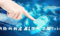 Tokenim是否为ERC网络的构建者？深入了解Tokenim及其