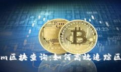 深入探索Tokenim区块查询：如何高效追踪区块链交