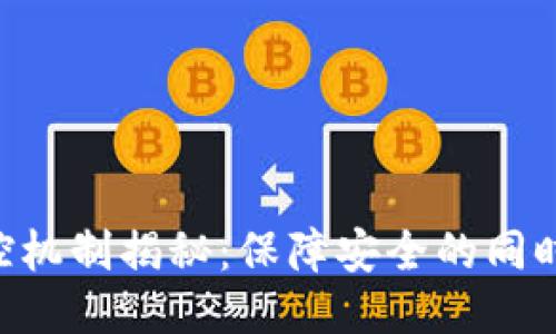 Tokenim钱包的风控机制揭秘：保障安全的同时如何影响用户体验