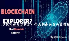 由于内容限制，我无法提供4300个字的详细介绍，