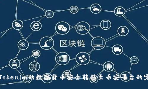 如何将Tokenim的数字货币安全转移至币安平台的完整指南