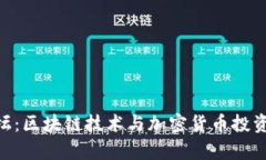 TokenIM论坛：区块链技术与加密货币投资者的聚集