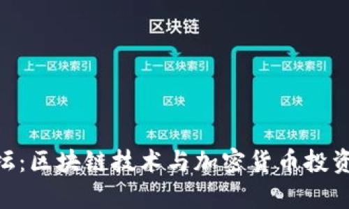 TokenIM论坛：区块链技术与加密货币投资者的聚集地