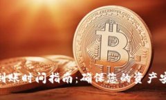 Tokenim最晚到账时间指南：确保您的资产安全与高