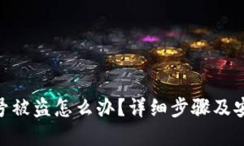 Tokenim账号被盗怎么办？详细步骤及安全防范指南