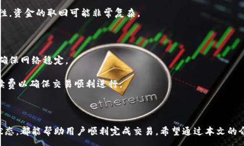 :
   如何将欧易平台的数字货币安全转账至Tokenim？详解步骤与注意事项  / 

关键词:
 guanjianci  欧易, Tokenim, 数字货币转账, 区块链  /guanjianci 

 引言 

近年来，随着数字货币市场的快速发展，越来越多的人开始参与到数字货币的交易之中。欧易（OKEx）作为一个知名的交易平台，提供了丰富的数字货币交易服务，而Tokenim则是一个新兴的数字资产管理平台。将数字货币从一个平台转移到另一个平台，尤其是在现今的交易环境中，显得尤为重要。因此，了解如何从欧易将数字货币转账到Tokenim，将帮助用户更好地管理自己的资产。


 一、欧易转账至Tokenim的基本步骤 

在进行欧易到Tokenim的转账之前，用户需要确保已经注册了Tokenim账户，并且在欧易上具有足够的数字货币。以下是详细步骤：


h4 1. 创建Tokenim账户 /h4

如果你还没有Tokenim账户，首先需要访问Tokenim的官方网站进行注册。在注册过程中，务必使用安全的密码，并完成身份验证，以确保账户安全。


h4 2. 登录欧易账户 /h4

访问欧易网站或者打开其移动应用，输入账户信息进行登录。在账户主界面中，找到“资产”或“钱包”选项。


h4 3. 获取Tokenim接收地址 /h4

在Tokenim平台，找到你希望接收的数字货币类型，进入该货币的钱包界面，并获取对应的接收地址。这个地址是一个字符串，确保在复制时没有遗漏任何字符。


h4 4. 提现操作 /h4

返回欧易，选择你要转账的数字货币。在“提币”选项中，输入Tokenim提供的接收地址，填写转账金额及相关信息。再次确认地址正确无误后，提交转账申请。


h4 5. 确认转账状态 /h4

在欧易的“资产记录”中，可以查看转账的状态。一般情况下，完成转账需要一定的时间，通常会受到区块链网络拥塞程度的影响。


 二、转账注意事项 

在进行数字货币转账时，有几个注意事项需要牢记，以避免不必要的损失。


h4 1. 确认接收地址 /h4

在区块链中，转账是不可逆的。因此，确保接收地址的正确性至关重要。小小的错误都可能导致资产的永久丢失。建议通过长期认证的方式进行地址确认。


h4 2. 选择合适的区块链网络 /h4

某些数字货币可能在不同的区块链网络上存在。如果转账的货币在Tokenim需要特定网络进行接收，务必在欧易进行正确选择，以确保顺利到账。


h4 3. 知道转账费用 /h4

不同的数字货币及其转账方式可能有不同的手续费，了解这些费用能够帮助用户在进行转账时合理规划。同时，选择高费用可以加快处理速度，但也需根据实际需求进行选择。


h4 4. 辨别诈骗信息 /h4

在进行数字货币交易时，要提高警惕，警惕欺诈网站和钓鱼链接。务必通过官方网站进行操作，以确保数字资产的安全。


 三、可能遇到的问题及解决方案 

h4 1. 为什么转账一直未到账？ /h4

转账过程中可能出现多种原因导致数字货币没有及时到账。首先，检查区块链网络的拥堵情况，不同的区块链网络在高峰期可能会出现交易延迟。此外，如果输入的接收地址错误或者所用区块链网络不匹配，都可能导致资金无法到账。

如果经过一段时间仍未到账，可以在欧易或Tokenim上查询转账记录。确认转账状态后，若状态显示已完成但Tokenim未到账，可以联系Tokenim的客服，提供转账记录，寻求技术支持与解决方案。 

h4 2. 如何处理错误的接收地址？ /h4

一旦转账地址被错误输入，资金将无法找回。因此，在进行转账操作时，务必三重确认地址的准确性。如果发现错误，转账立即取消的可能性极小。需要注意的是，不同平台的客户服务支持政策各不相同，务必事先了解相关规定。

如果转账已经完成，而接收地址错误，用户可以尝试联系Tokenim或欧易的客服部门，描述情况，看是否能够找到解决方案。但成功率相对较低，因为区块链的不可逆特性，资金的取回可能非常复杂。

h4 3. 转账失败的原因是什么？ /h4

数字货币转账失败的原因可能有很多。首先，用户需确保钱包地址输入正确、相关数字货币是否在Tokenim平台支持取款。此外，网络问题也可能造成交易失败，用户需确保网络稳定。

另一个常见原因是手续费不足。如果用户在进行转账时未设置足够的手续费，可能导致交易被延迟或拒绝。在进行转账时，可以参考网络推荐的手续费，并适当提高手续费以确保交易顺利进行。

 结论 

把数字货币从欧易转账到Tokenim虽然是一个简单的操作，但依然需要用户谨慎对待。在整个转账过程中，保证接收地址的准确性，合理选择手续费，并及时关注转账状态，都能帮助用户顺利完成交易。希望通过本文的介绍，用户能够更好地理解转账流程，并应对可能遇到的各种情况，确保自己的数字资产安全无虞。