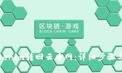 如何将Tokenim转回云币网：详细步骤与实用技巧