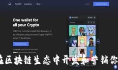   Tokenim：如何在区块链生态中开发和营销你的加