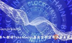 bianji/bianji深入探讨Tokenimios在淘宝的应用与未来发