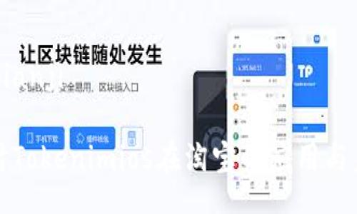 bianji/bianji

深入探讨Tokenimios在淘宝的应用与未来发展
