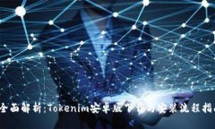 :全面解析：Tokenim安卓版下载与安装流程指南