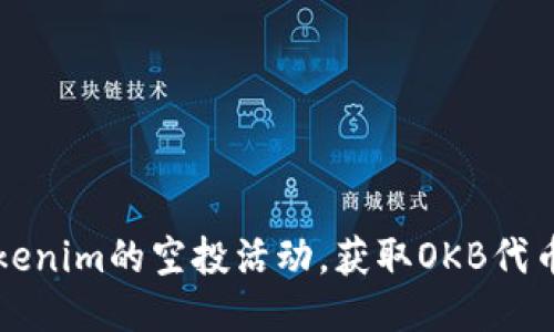 如何参与Tokenim的空投活动，获取OKB代币的详细指南