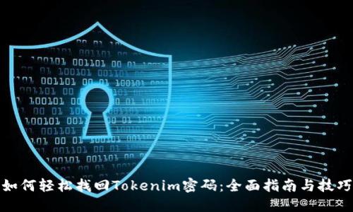 如何轻松找回Tokenim密码：全面指南与技巧