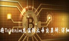 如何将Tokenim充值到火币交易所：详细指南