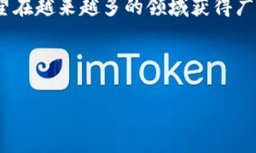 探索Tokenim盲盒：数字商品的未来与市场前景/
Tokenim, 盲盒, 数字商品, NFT/guanjianci

---

引言
近年来，盲盒文化在年轻群体中风靡一时，特别是在数字商品领域中，Tokenim盲盒引起了广泛的关注。盲盒本质上是一种随机购买的商品形式，消费者在购买时并不知道自己会得到什么，这种不确定性增强了消费者的购买欲望。而Tokenim则将这种传统的盲盒概念与区块链技术结合，为用户提供一个全新的数字商品体验。本文将深入探讨Tokenim盲盒的概念、市场趋势以及未来发展前景。

什么是Tokenim盲盒？
Tokenim盲盒是一种结合了区块链和NFT（非同质化代币）的数字盲盒产品。与实体盲盒类似，Tokenim盲盒中的内容是随机的，用户在购买时将获得一个包含特定资产或数字商品的NFT，具体内容在购买前无法知晓。这种设计不仅增强了购买的神秘感，还赋予了每个盲盒独特的价值，因为每个NFT都是不可复制的。
Tokenim的核心价值在于它利用区块链技术确保每个盲盒的真实性和唯一性。由于这些盲盒是以NFT的形式存在，因此每个盲盒都能在区块链上进行验证，确保它是唯一的、不可篡改的。此外，用户还可以通过二级市场交易这些NFT，进一步提高盲盒的投资价值。

Tokenim盲盒的市场前景如何？
随着区块链技术的成熟和NFT市场的蓬勃发展，Tokenim盲盒的市场前景被广泛看好。根据市场研究，预计在未来几年内，数字商品和NFT的市场规模将快速增长。越来越多的消费者开始接受这种新型的消费模式，并愿意投入资金购买数字商品，这为Tokenim盲盒的发展提供了良好的基础。
此外，Tokenim盲盒也吸引了多个行业的关注，包括游戏、艺术、音乐和体育等领域。例如，游戏开发商可以通过Tokenim盲盒发布独特的游戏角色或道具，艺术家可以通过盲盒发布限量版数字艺术作品。各行业的广泛应用将进一步推动Tokenim盲盒的普及和发展。

Tokenim盲盒的用户体验分析
用户体验是决定Tokenim盲盒成功与否的关键要素之一。好的用户体验不仅能够吸引新用户，还能留住老客户。首先，购买流程的简便性至关重要。用户希望能够快速完成购买，无需复杂的操作。Tokenim在这方面做得相对较好，用户只需在平台上选择盲盒，完成支付，即可得到所购买的NFT。
其次，用户对内容的期待也是影响体验的因素。在Tokenim盲盒中，用户通常希望能够获得高价值的数字商品。为了提高用户满意度，Tokenim需要在盲盒内容的多样性和价值上下功夫。未来，Tokenim可以与知名艺术家、品牌合作，推出限量版盲盒，进一步提升吸引力。
最后，二级市场的流动性也是影响用户体验的重要因素。用户希望能够方便地交易手中的NFT，因此，Tokenim需要搭建一个高效的二级市场，确保用户能够轻松买卖盲盒。

可能相关的问题

h4问题一：Tokenim盲盒如何确保内容的真实和独特性？/h4
在当前数字商品市场中，内容的真实和独特性是用户非常关心的问题。Tokenim盲盒利用区块链技术来解决这一问题。每一个Tokenim盲盒中的数字商品都被铸造成NFT，而NFT本身就是一种基于区块链技术的独特数字资产。
区块链的特性使得每个NFT都有一个独一无二的证明，这种证明是不可篡改的。任何人都能够通过区块链浏览器来查询某个NFT的历史及其所属权。这种透明性不仅增强了用户的信任感，也提高了Tokenim盲盒的市场价值。
此外，Tokenim还可以通过合作方式，邀请著名艺术家或品牌推出限量版盲盒。在这些盲盒中，既有独特的数字商品，又有背后的创作者故事，这将大大增强盲盒的吸引力和市场价值。用户购买的不仅是产品，更是一种文化和情感的认同。

h4问题二：Tokenim盲盒的投资价值如何评估？/h4
投资价值的评估是每一个数字商品投资者必须考虑的问题。在评估Tokenim盲盒的投资价值时，可以从以下几个方面进行分析：
首先，稀缺性是衡量投资价值的重要指标。Tokenim盲盒的稀缺性来自于其限量发行和独特性。用户在购买盲盒时，不同的盲盒可能包含不同价值的数字资产，而流通市场上的稀缺商品往往价值更高。因此，盲盒的稀缺程度会直接影响其后期的增值潜力。
其次，品牌效应也是影响投资价值的一个关键因素。如果Tokenim盲盒与知名艺术家、品牌联名，对其未来增值将有很大的促进作用。消费者往往愿意为知名品牌和艺术家的作品支付高价，故而与这些品牌或艺术家的合作，可以有效提升盲盒的市场价值。
最后，市场需求也是评估投资价值的重要因素。需要关注市场趋势、用户需求变化等，适时调整自己的投资策略。随着NFT和数字商品市场的进一步成熟，Tokenim盲盒的投资前景也可能会随着市场趋势而变化。

h4问题三：Tokenim盲盒的未来发展方向是什么？/h4
Tokenim盲盒作为一种新兴的数字商品，有着广泛的市场前景和发展的潜力。未来的发展方向可以从以下几个方面进行探讨：
首先，在内容多样性方面，Tokenim可以考虑与不同领域的创作者合作，推出更多种类的数字商品。无论是游戏资产、数字艺术还是其他数字商品，都能够丰富用户的选择，吸引更多的消费者参与其中。
其次，技术方面的创新也是Tokenim盲盒发展的重要方向，区块链技术的不断进步将可能为Tokenim带来更高的安全性和效率。从二级市场交易的流畅度到用户购买体验的，技术创新都能够在提升用户体验的同时，进一步增强投资者的信心。
最后，市场推广也是Tokenim未来发展的重要环节。品牌推广和社区建设将有助于提升盲盒的知名度。在社交媒体和其他数字平台上，Tokenim可以通过市场活动、合作推广等手段，吸引更多用户的关注和参与。

总结
Tokenim盲盒作为数字商品市场中的一股新兴力量，以其独特的随机性和与区块链的结合，为用户带来了全新的购买体验。未来，随着技术的进步和市场的不断发展，Tokenim盲盒有望在越来越多的领域获得广泛应用。对于用户而言，他们不仅仅是在购买一件商品，而是在参与一个充满可能性和创意的数字商品生态系统。随着Tokenim的不断创新和发展，它的未来将更加引人期待。

---

以上是关于Tokenim盲盒的详细介绍，以及相关问题的深度探讨。希望这些信息对您了解Tokenim和其在数字商品市场中的地位有所帮助。