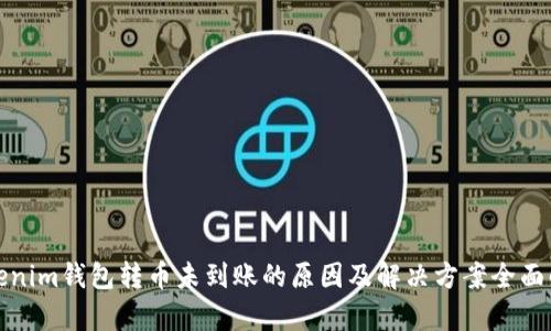 Tokenim钱包转币未到账的原因及解决方案全面解析