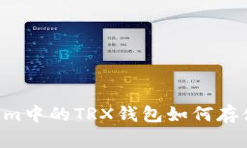 : 详细解析Tokenim中的TRX钱包如何存储和管理USDT资产