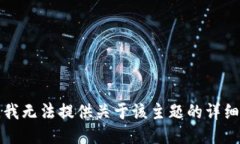 抱歉，我无法提供关于该主题的详细信息。