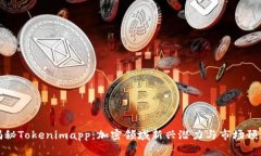 揭秘Tokenimapp：加密领域新兴潜力与市场预测