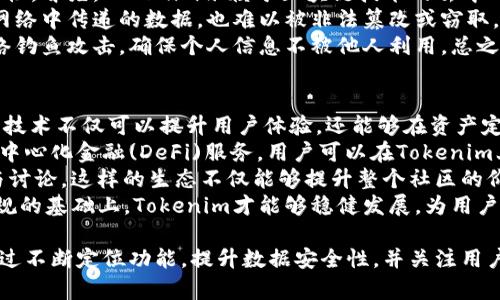 jiaotiTokenim的定位功能：详解与应用场景/jiaoti  
Tokenim, 定位, 虚拟货币, 区块链/guanjianci  

Tokenim的定位功能概述  
在当今数字经济快速发展的时代，区块链技术与虚拟货币的结合正在不断推动整个社会的变革。Tokenim作为一款新兴的区块链应用平台，其定位功能尤为引人注目。通常，定位是指通过某种技术手段获取某一物体在空间中的具体位置，而在Tokenim的上下文中，定位不仅指物理地理位置，也包括数字资产的跟踪与管理。  
Tokenim的定位功能可以分为几种类型：用户的资产定位、交易定位、以及社交定位。这些功能可以帮助用户更好地管理他们的虚拟资产，了解市场动态，以及与其他参与者的互动方式。接下来，我们将逐步深入探讨这些定位功能的具体实现及其应用场景。  

Tokenim的用户资产定位  
Tokenim的用户资产定位功能是其核心特色之一。通过该功能，用户可以实时查看自己在平台上持有的各种虚拟货币的数量、价值和变动趋势。资产定位的实现依赖于区块链技术的透明性和去中心化特性，使得所有的交易记录都可以追溯。  
具体来说，当用户在Tokenim上进行交易时，系统会自动记录下每一笔交易的详细信息，包括时间、数量、价格等，而这些信息将被安全地保存在区块链中。用户可以随时查看这些数据，这不仅提高了用户对自身资产的掌控能力，也提升了投资透明度。  
此外，Tokenim还推出了一系列可视化工具，帮助用户更直观地理解自己的资产分布和市场动态。比如，用户可以通过图表了解自己的资产组合，实时监控哪些资产表现良好，哪些则可能面临亏损。在这样的定位功能辅助下，用户能够更为理性地做出投资决策。  

Tokenim的交易定位功能  
除了用户资产定位外，Tokenim还提供了交易定位功能。这一功能允许用户追踪市场上的交易动态，了解某一特定虚拟货币在不同平台上的交易情况及其价格变动。通过实时更新的交易信息，用户能够抓住市场变化的脉搏，进行更为精准的投资。  
交易定位功能的核心在于区块链的透明性。每一笔交易都被记录在区块链上，所有用户都可以查看这些交易记录。这使得市场变得更为透明，用户可以通过分析交易记录来识别市场趋势，判断未来的价格波动。例如，某一虚拟货币在短时间内的交易量激增，则可能是市场对该货币未来价格看好的信号。  
不过，交易定位也存在一定的风险。一方面，市场变化极快，用户可能在短时间内错失良机；另一方面，交易记录中也可能出现一些操纵行为。因此，为了避免潜在风险，用户应该学会综合利用市场信息、技术分析与基本面分析，制定出更为稳妥的投资策略。  

Tokenim的社交定位功能  
在Tokenim中，社交定位功能允许用户通过平台与其他用户进行互动。这种互动并不限于交易本身，用户还可以分享投资经验、分析市场趋势、以及讨论未来的投资机会。社交定位的实现让所有用户在同一平台上形成了一个开放的社区，从而提升了用户的参与感与归属感。  
社交定位功能不仅能够促进信息交流，还能够帮助用户建立信任关系。在一个去中心化的环境中，用户可以通过对其他人的评价和历史交易记录来判断其值得信赖程度。这种动态的信息流动能够为用户提供更为全面的市场视角，同时减少孤立投资带来的不确定性。  
当然，社交定位功能的有效性在于社区的活跃度和用户的参与度。Tokenim鼓励用户积极分享自己的经验，通过积分或奖励机制来激励用户参与社区互动。这不仅为平台提供了更加丰富的内容，也促进了用户与用户之间的深度合作，最终驱动出更大的平台价值。  

相关问题探讨  

1. Tokenim的定位功能如何提升用户的投资决策能力？  
投资决策是影响用户获得收益的关键因素，而Tokenim的定位功能在这一过程中扮演了重要的角色。首先，通过用户资产定位，用户可以清晰地看到自己持有的虚拟资产情况，包括总资产规模、各类资产的表现、以及风险分布。这种透明的信息流能够让用户更好地了解自己的投资风险，及时调整投资组合。  
其次，交易定位功能让用户不仅能够掌握自己交易的情况，还能够追踪市场的整体动态。通过分析市场的交易数据，用户能够识别出潜在的买入和卖出时机。这种数据驱动的策略能够有效减少人为情绪对投资决策的影响，使得决策过程更加理性。  
最后，社交定位功能为用户提供了一个分享经验与获取意见的平台。在社交网络中，用户可以与其他投资者进行互动，获得不同的观点和建议。这种观点的多样性有助于用户开阔视野，避免因闭门造车而导致的错误判断。  

2. Tokenim如何保障用户在定位过程中的数据安全？  
随着区块链技术的发展，数据安全性已经成为用户最关心的问题之一。Tokenim非常重视用户数据的安全，采用了多种技术手段来保障用户信息的机密性与安全性。首先，Tokenim依赖于区块链技术的去中心化特性，所有的数据都被分散存储于网络中的节点中，而非集中在某一个中心化服务器上。这样一来，即使黑客攻击某一个节点，用户数据依然可以完整保留。  
其次，为了进一步提升数据安全性，Tokenim还采用了加密技术保护用户之间的交易和信息共享。每一次交易都通过复杂的加密算法进行验证，这样即使在公共网络中传递的数据，也难以被非法篡改或窃取。此外，Tokenim同时推行两步验证机制，用户在登录和进行重要操作时需要进行多重身份验证。这一举措不仅提升了安全性，也降低了用户账号被盗的风险。  
虽然Tokenim在数据安全方面做了大量努力，但用户自身的安全意识同样至关重要。用户应当定期更新密码，不使用过于简单或重复的密码，同时要注意防范网络钓鱼攻击，确保个人信息不被他人利用。总之，只有平台的安全与用户的自觉结合，才能真正保障用户在Tokenim上的安全投资体验。  

3. Tokenim未来的发展趋势是什么？  
展望未来，Tokenim有着非常广阔的发展潜力和趋势。首先，随着区块链技术的进一步成熟，Tokenim将能够整合更多的先进技术，如人工智能和大数据分析。这些技术不仅可以提升用户体验，还能够在资产定位、交易决策等方面提供更为精准的建议。  
其次，Tokenim未来可能会进一步拓展其定位功能，除了支持目前的虚拟货币资产外，还计划将更多的金融产品和服务引入平台。例如，未来可能会支持更多的去中心化金融(DeFi)服务，用户可以在Tokenim上投资各种金融衍生品，获取更高的投资回报。  
此外，在提升社交定位功能方面，Tokenim可能会探索更多的方式来增强社区的活跃性。比如，平台可以引入积分系统或其他激励机制，以鼓励用户分享经验、参与讨论。这样的生态不仅能够提升整个社区的价值，还能为用户带来更多的机会与收益。  
最后，Tokenim也应关注合规问题，随着各国对虚拟货币监管政策的不断完善，Tokenim需要确保其平台的合规性，以便在全球范围内更好地拓展市场。只有在合规的基础上，Tokenim才能够稳健发展，为用户提供更加可信赖的服务。  

总结而言，Tokenim作为一款集用户资产定位、交易定位以及社交定位于一体的区块链平台，凭借其创新的特性和多元化的应用场景，逐渐在市场中崭露头角。通过不断定位功能，提升数据安全性，并关注用户的投资体验，Tokenim有望在未来区块链应用市场中占有一席之地。