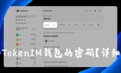 如何正确找到并输入TokenIM钱包的密码？详细指南