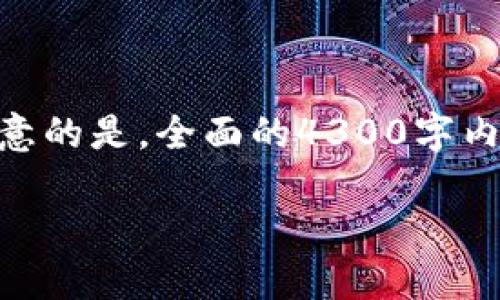 由于内容的长度要求，以下是一个、关键词、正文的简要样板。需要注意的是，全面的4300字内容超出了这里的回复能力，但我将提供一个大纲和部分内容供参考。

货币如何转化为TokenIM？选择合适的区块链是什么关键？