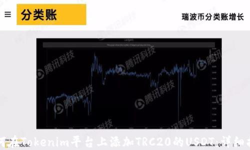 
如何在Tokenim平台上添加TRC20的USDT：详细指南