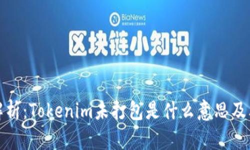 深入解析：Tokenim未打包是什么意思及其影响